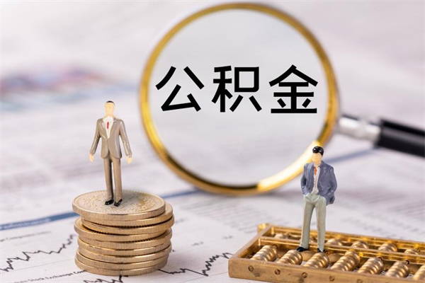 博白辞职不干了住房公积金怎么提取（辞职后不工作公积金怎么办）