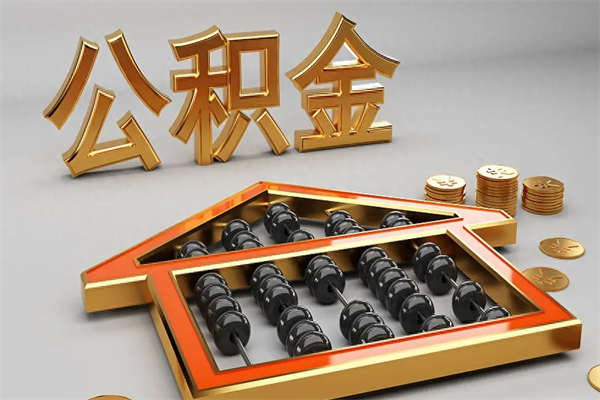 博白公积金怎么领取流程（如何领取住房公积金钱）