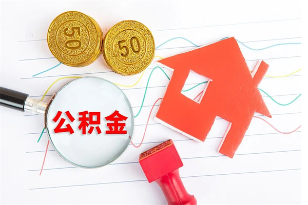 博白公积金怎么领取流程（领取公积金的办法）