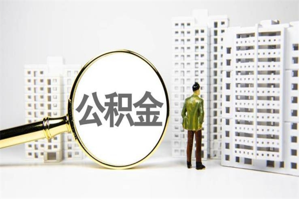 博白2024公积金提取新规（住房公积金提取2021）