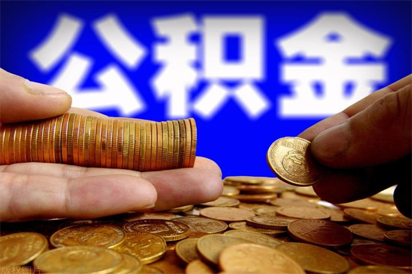 博白公积金一次性提取（公积金一次性提取需要什么手续）