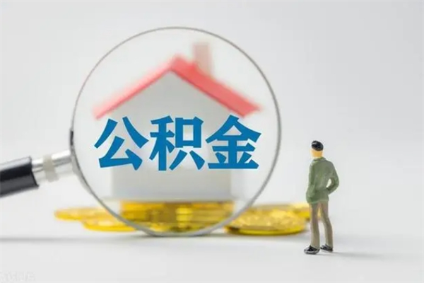 博白单身怎么提取公积金（单身提取住房公积金）