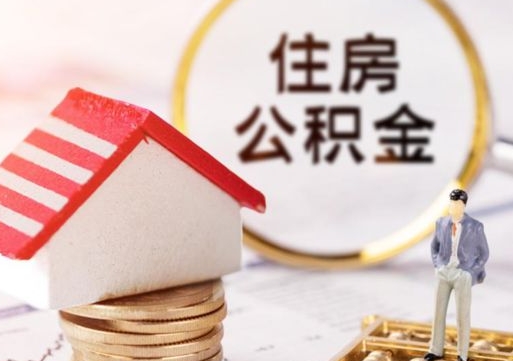 博白公积金怎么领取流程（怎么领住房公积金）