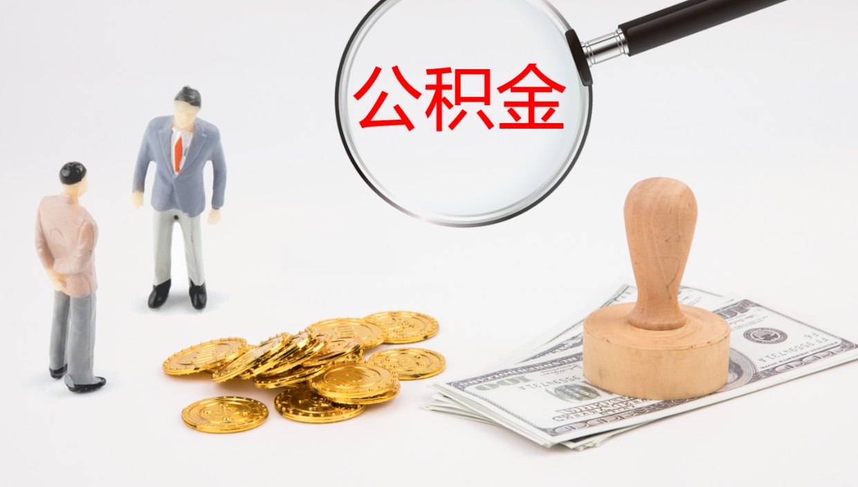 博白公积金怎么领取流程（2020怎么领取公积金）