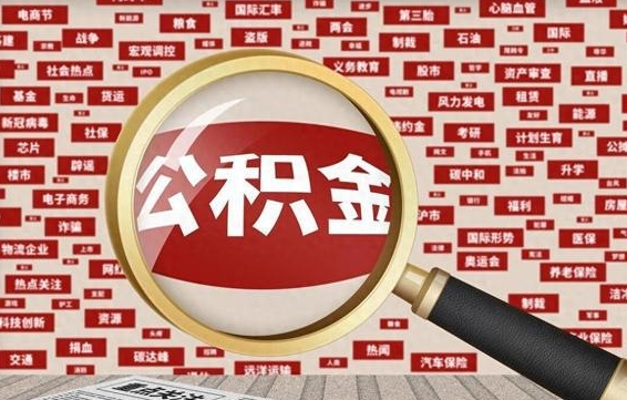 博白急用钱怎么把公积金取出来（急需用钱如何取现公积金）